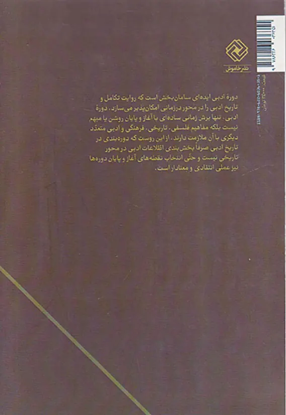 دوره بندی در تاریخ ادبی
